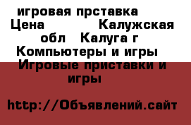 игровая прставка PS3 › Цена ­ 7 000 - Калужская обл., Калуга г. Компьютеры и игры » Игровые приставки и игры   